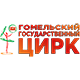 Заслуженный коллектив Республики Беларусь зрелищно-культурный комплекс «Гомельский государственный цирк»