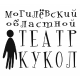Могилевский областной театр кукол