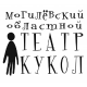 Заслуженный коллектив Республики Беларусь «Могилевский областной театр кукол»