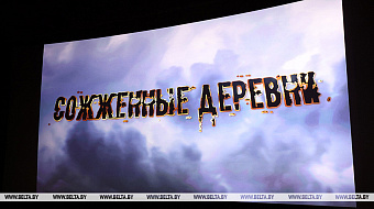 Films on Belarusian people’s genocide to be presented at CIS Film Days in St. Petersburg